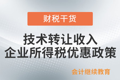 技術轉讓收入的企業所得稅優惠政策詳解