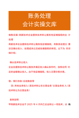 做賬實操 高新技術企業技術轉讓服務免征增值稅的會計處理與技術推廣策略